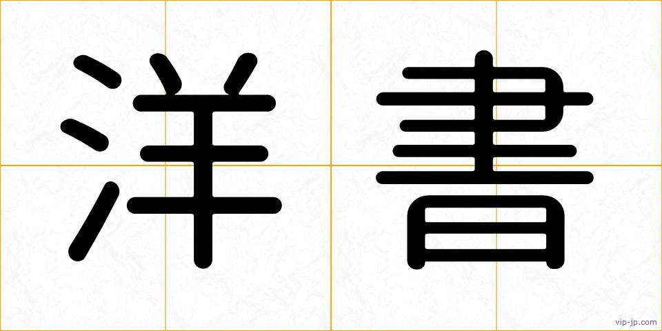 洋書の画像
