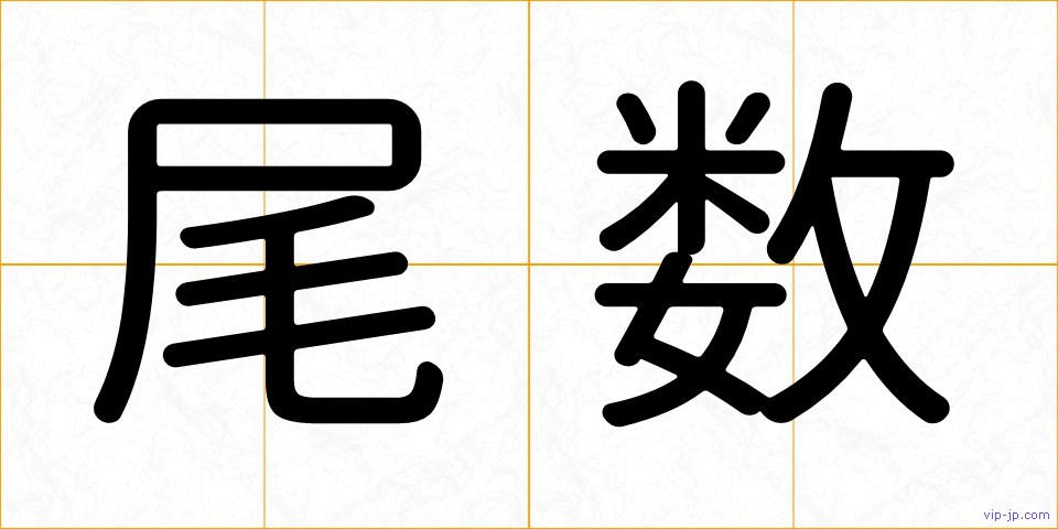 尾数の画像