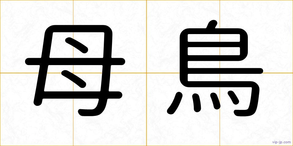 母鳥の画像
