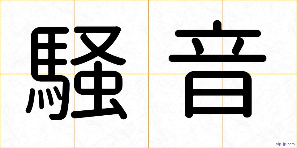 騒音の画像