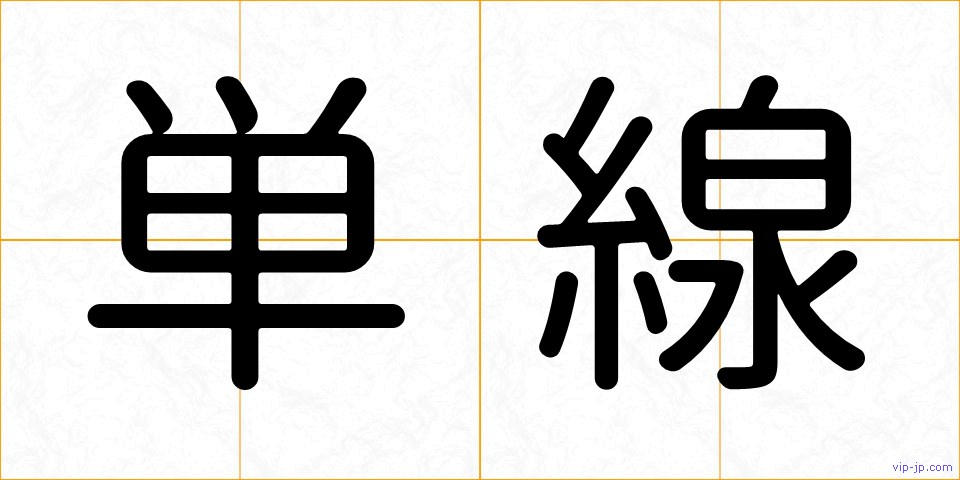 単線の画像