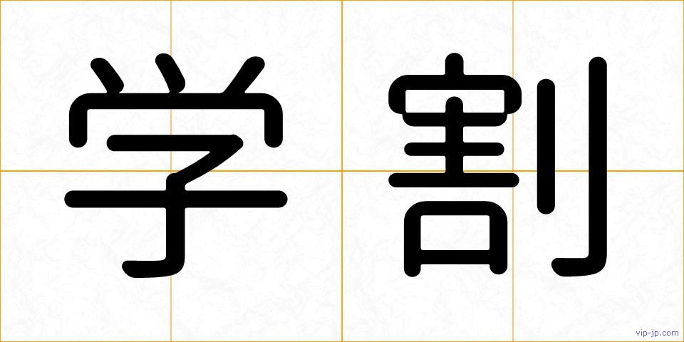 学割の画像