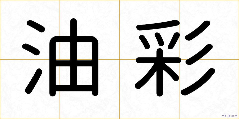 油彩の画像