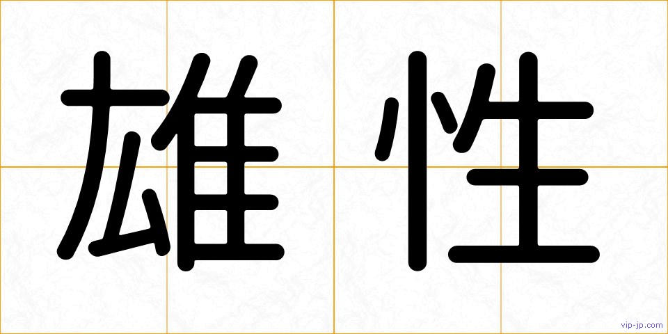 雄性の画像