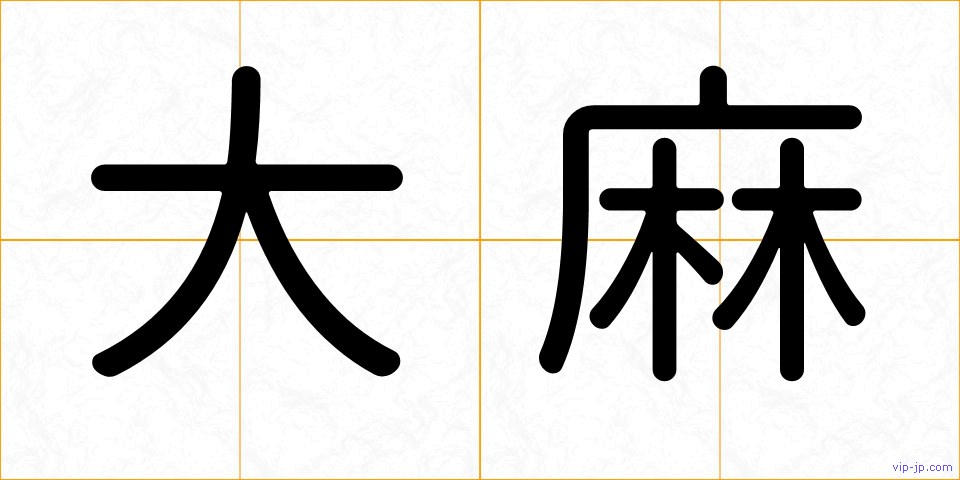 大麻の画像
