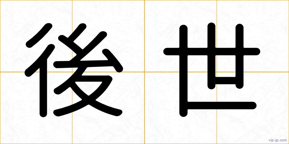 後世の画像