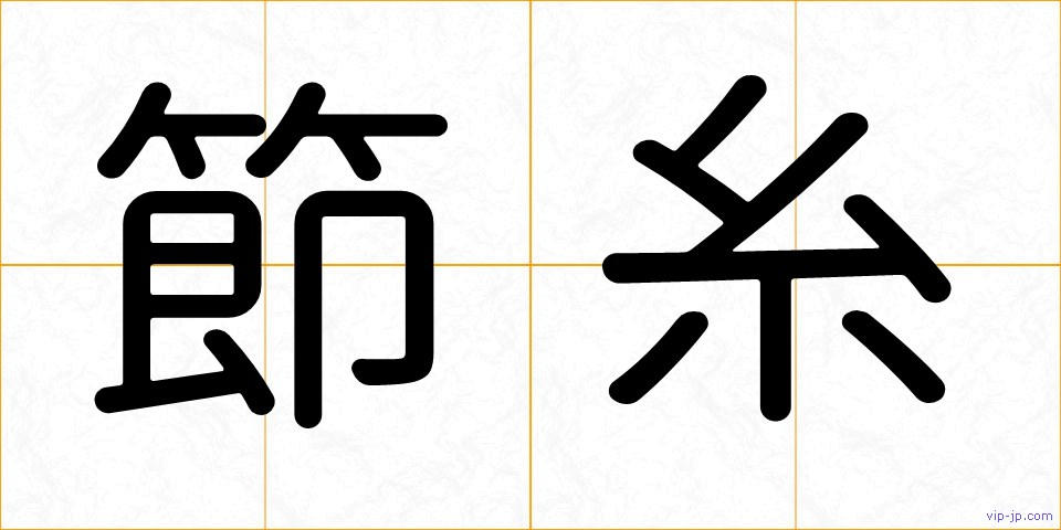 節糸の画像