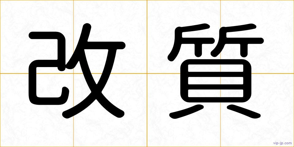 改質の画像
