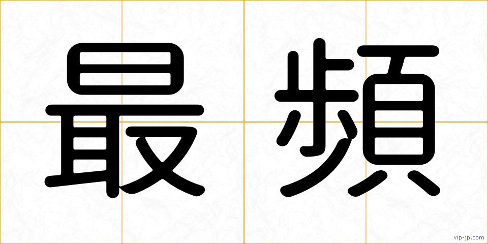 最頻の画像