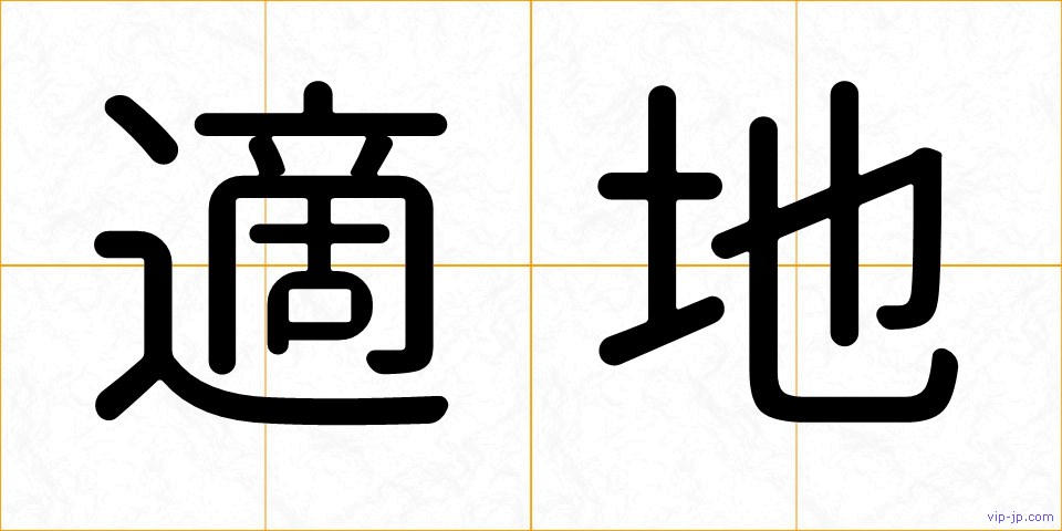 適地の画像