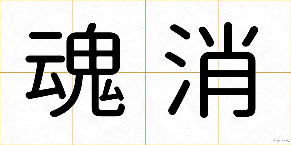 魂消の画像