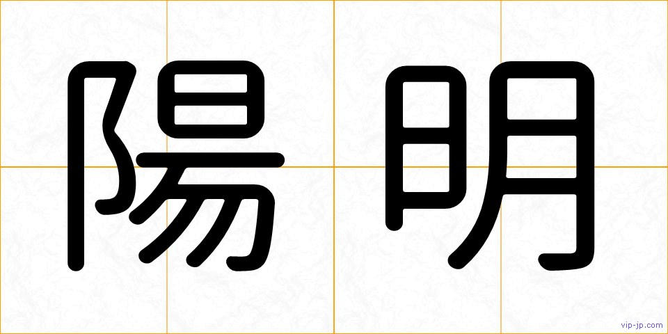 陽明の画像