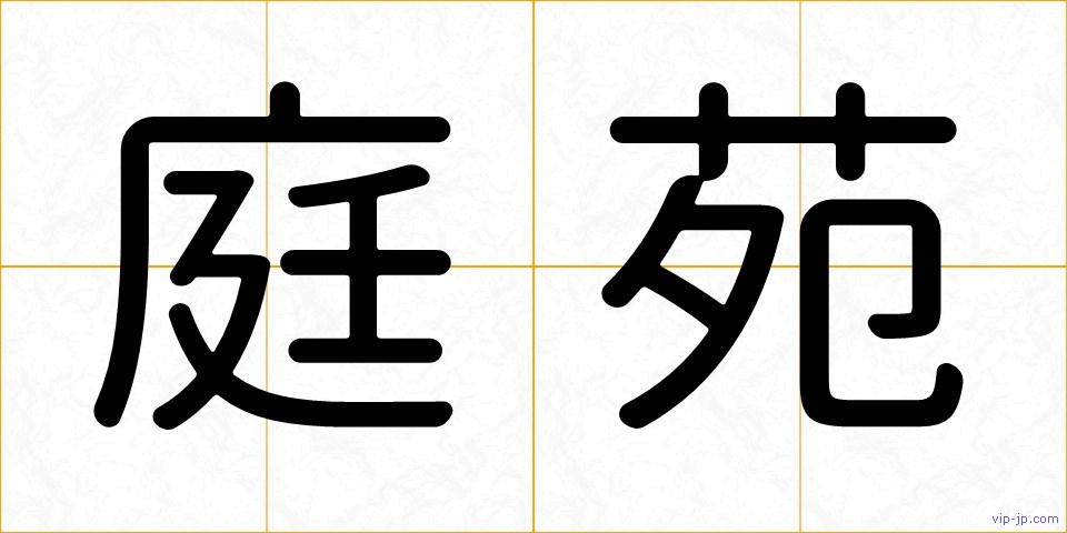 庭苑の画像