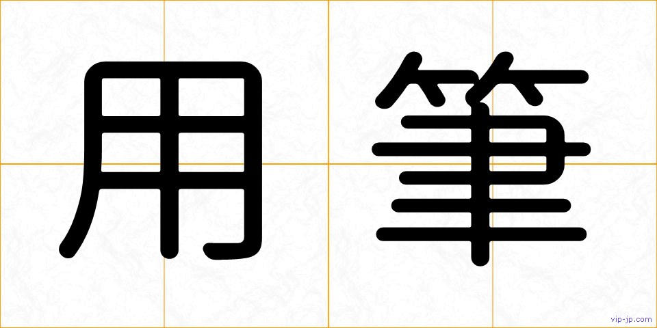 用筆の画像