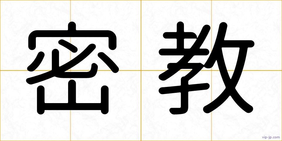 密教の画像