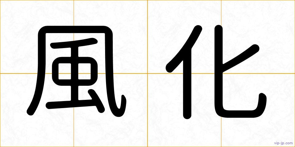 風化の画像