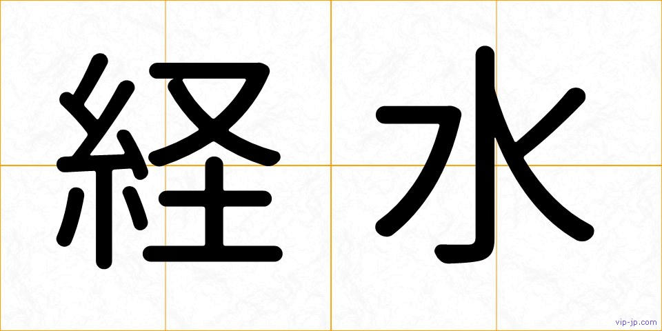 経水の画像