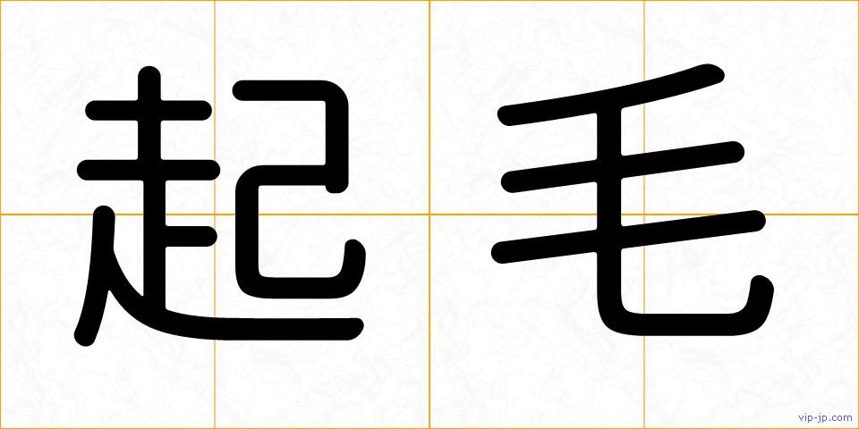 起毛の画像