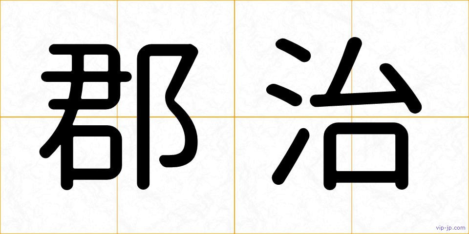 郡治の画像