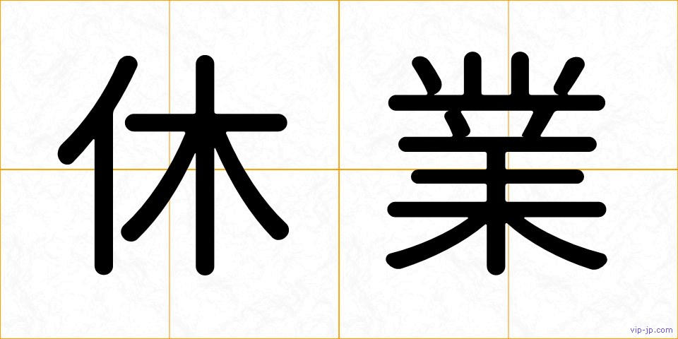 休業の画像