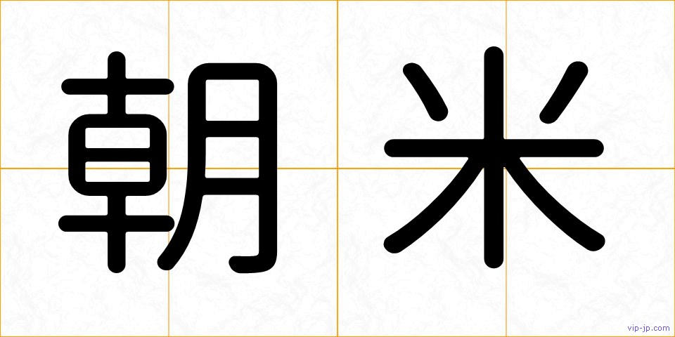 朝米の画像