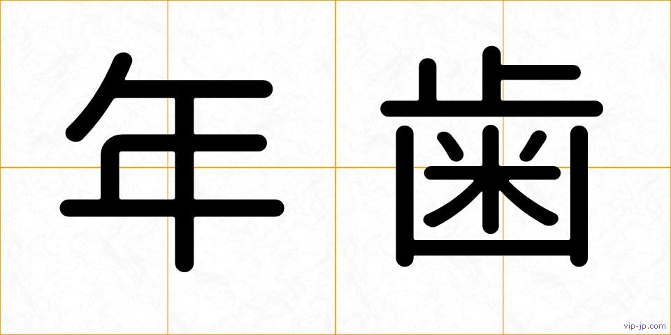 年歯の画像