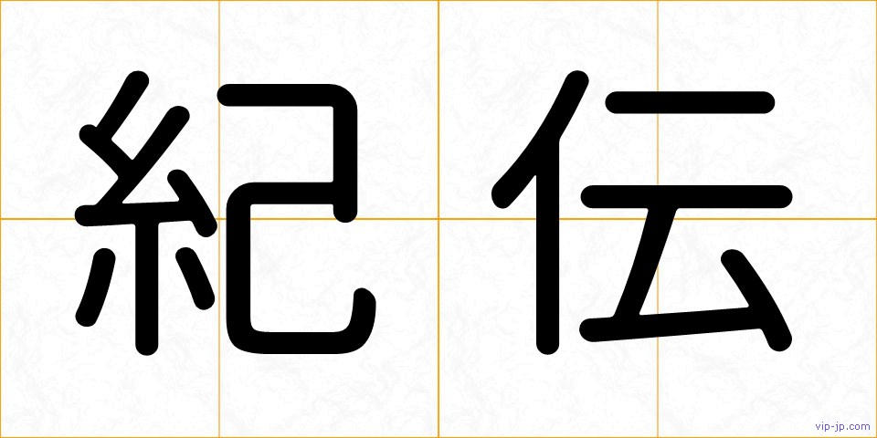 紀伝の画像