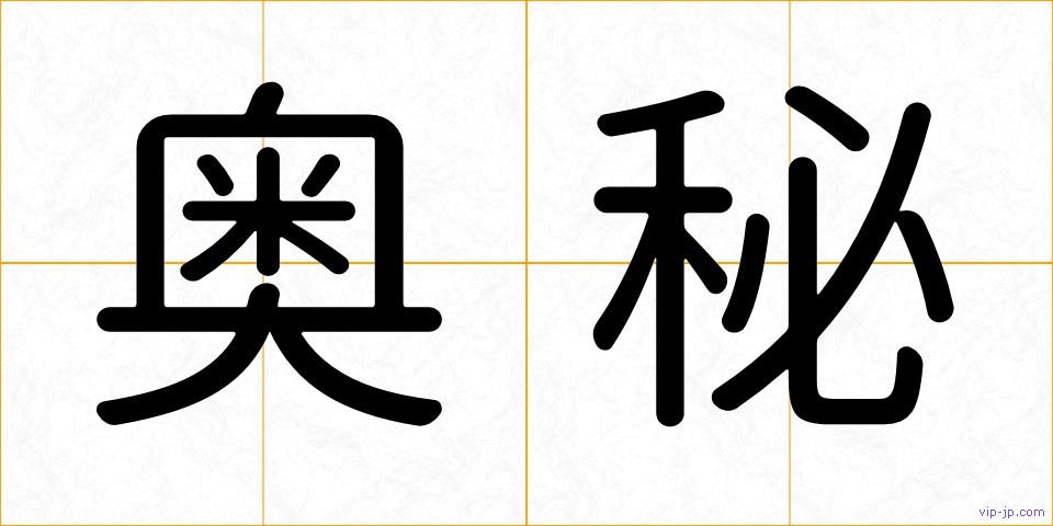奥秘の画像