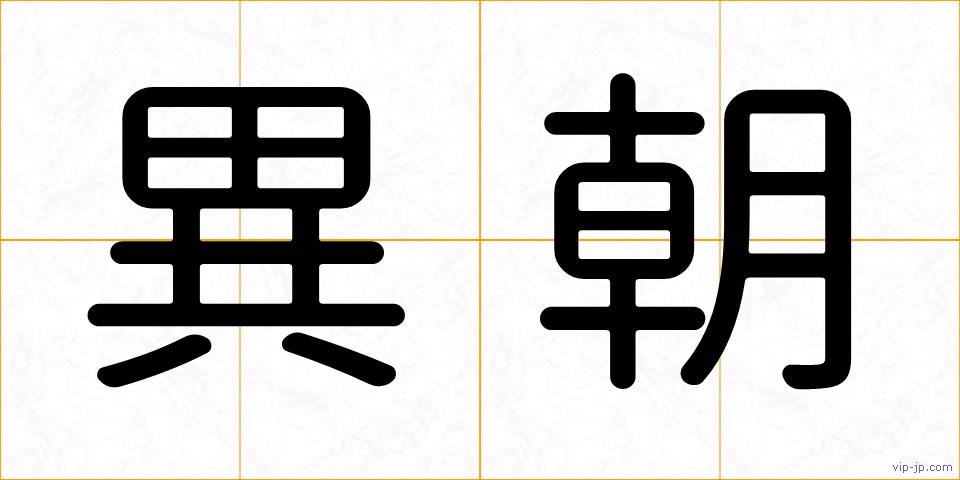異朝の画像