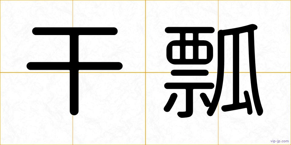 干瓢の画像