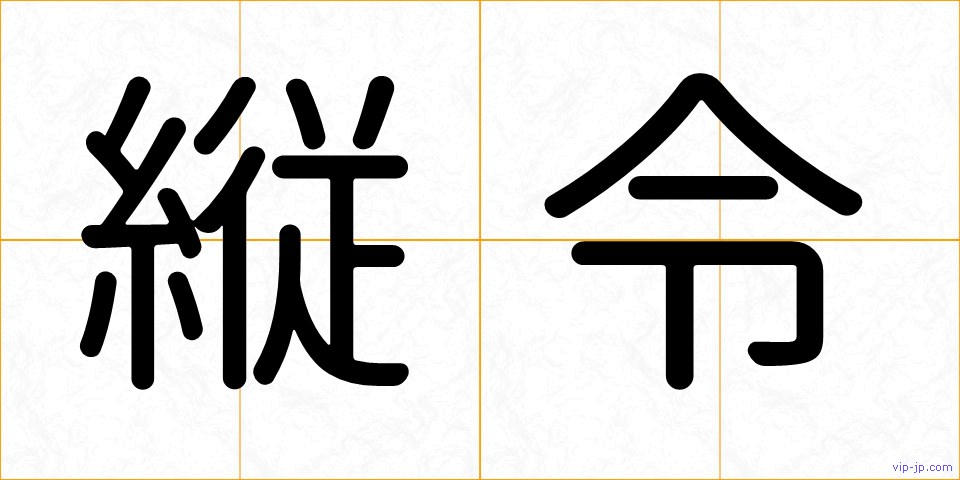 縦令の画像