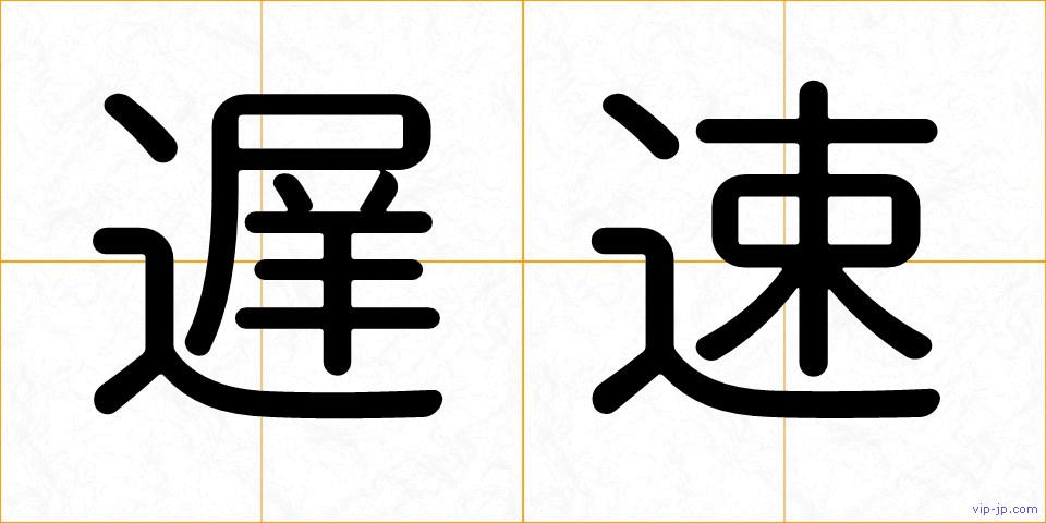 遅速の画像