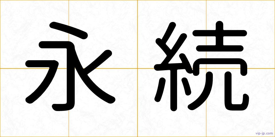 永続の画像