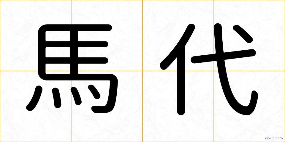 馬代の画像