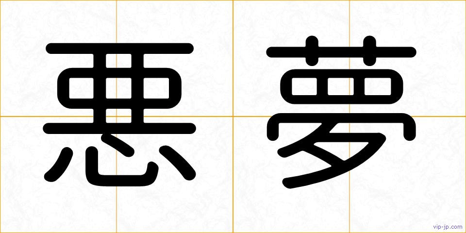 悪夢の画像