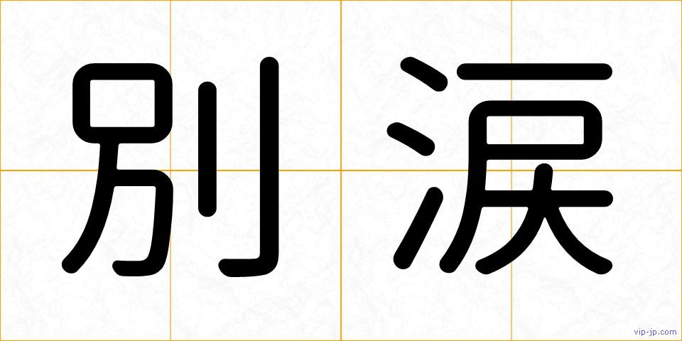 別涙の画像