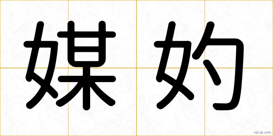 媒妁の画像