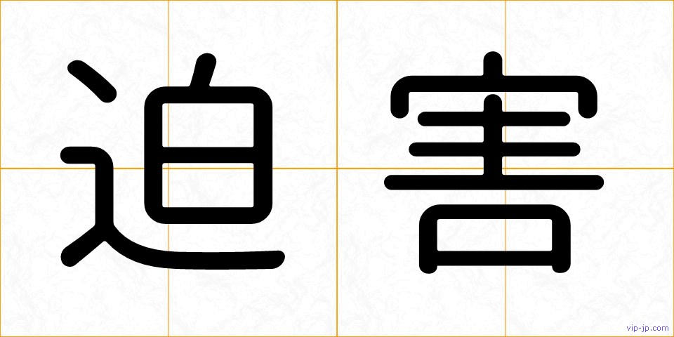 迫害の画像