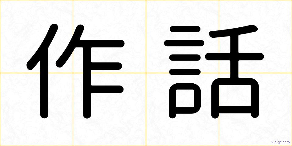 作話の画像