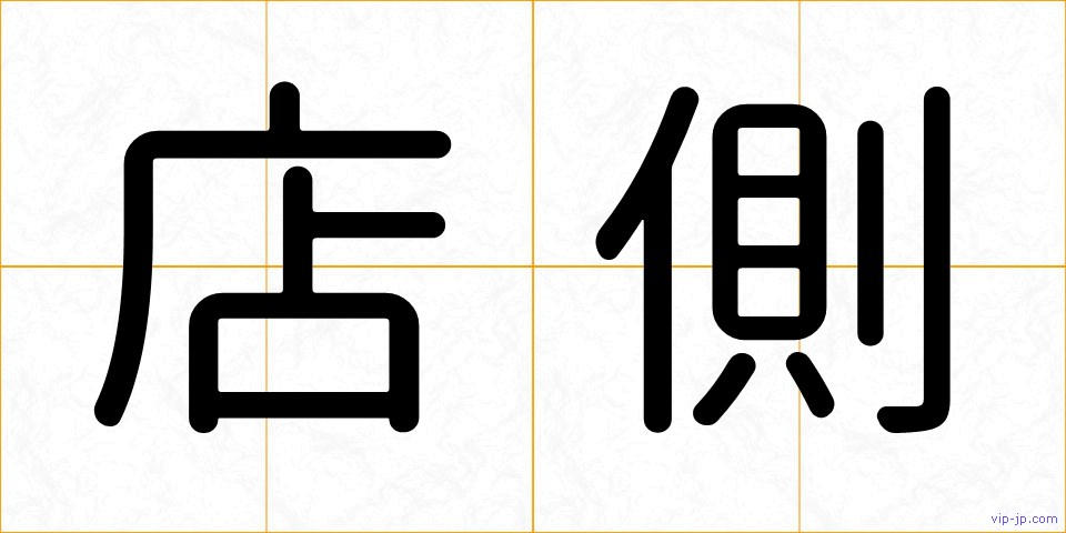 店側の画像