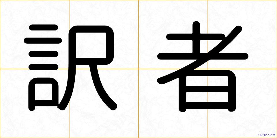 訳者の画像