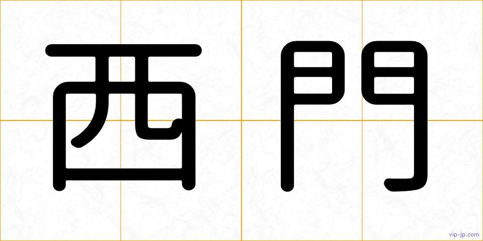 西門の画像