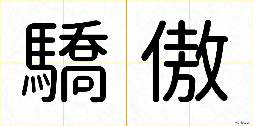 驕傲の画像
