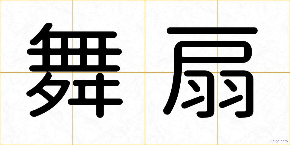 舞扇の画像