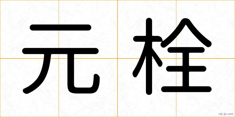 元栓の画像