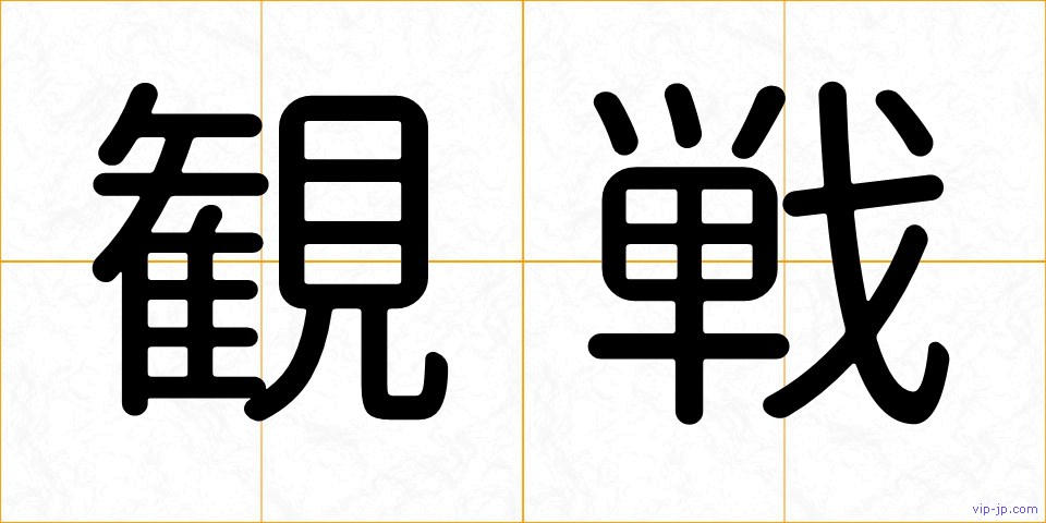 観戦の画像