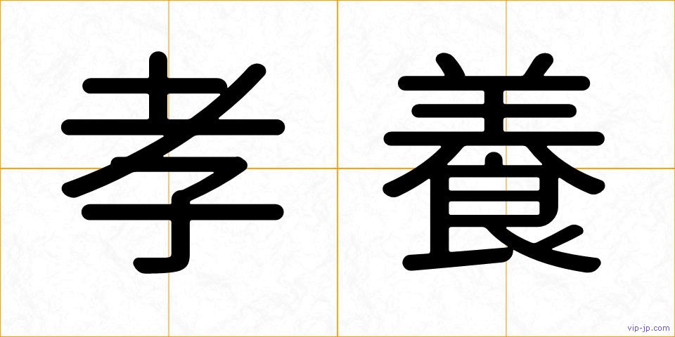 孝養の画像