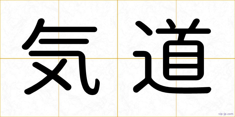 気道の画像