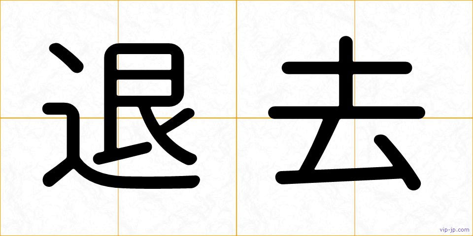 退去の画像
