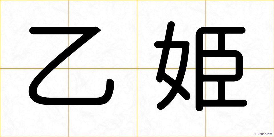 乙姫の画像